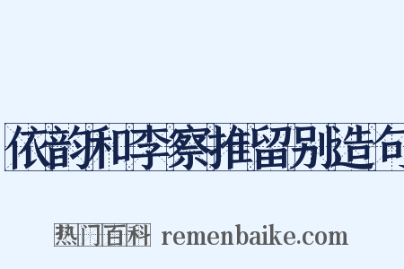 依韵和李察推留别造句是什么意思的图片